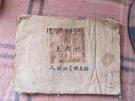 1951年东闫村入社社员姓名册