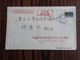 Xf 23  、 2001 年6 月30  日，浙江湖州双林镇，大集邮家朱华清签名实寄封一枚。
