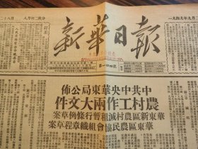 Bz1181  、1949年9月20日，南京，《新华日报》。【甘肃中部武威解放】。【我军乘风破浪前进，三天打下福建沿海重要岛屿平潭岛、大錬岛、小鍊岛、草屿】。【解放平潭县城】。平潭岛是福建省沿海第一大岛。【华东新区农村减租暂行条例】。【华东区农民协会组织章程】。