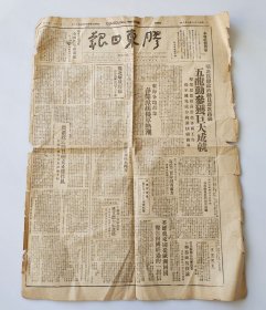 Bz1199 、 1949年2月10日，华东胶东解放区，【胶东日报】，4开2版全，《豫北解放辉县》，《即东县地方武装全歼匪皋虞镇队》，《即墨马哥庄武工队毙伤匪5名》，五龙，天津