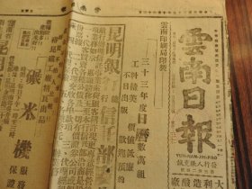 Bz1179 、1943年10月22日，抗战时期，昆明市，《云南日报》。【滇西战况无变化，浙江安徽大战激烈，孝丰敌人增援分路串扰】（浙江省湖州市安吉县孝丰镇）。社论【云南经济建设的企业形态】。【云南省地政局昨日成立典礼，省政府龙云颁发训词，杨局长报告工作计划】。【督导各县户政】。【昆明点滴】。【云南省粮政局储运处工作报告】。【苏皖浙战地经济风景线】。