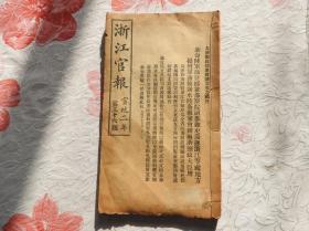 Qk262、宣统二年九月十日，1910，【浙江官报】。《资政院议事细则》（成立于1910年9月，终止于1912年初。）。杭州府。嘉兴县。东阳县。永嘉县。仙居县。平阳县。乐清县。遂安县。衢州府。严州府。仁和县。钱塘县。海宁州。开化县。庆元县。余杭县。临安县。平湖县。黄岩县。金华县。义乌县。汤溪县。分水线。缙云县。新城县。昌化县。德清县。临海县。太平县。浦江县。武义县。丽水县。玉环县。景宁县。