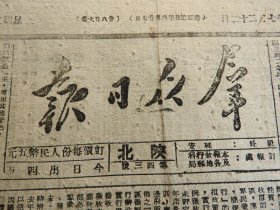 Bz1176  、1949年7月22日，陕北延安，《群众日报》，【新政协筹备会，征求新中国国旗、国徽图案、国歌歌词歌谱】。【西安各界集会游行，欢庆关中前线大捷】。【黄龙县六千男女变工收麦】。【全国艺术界联合会成立】。【靖边长城区农民兴修水利三百亩】。【文学艺术界联合会全国委员会名单】。【人民跟着毛主席】。【郭沫若在在中苏友好协会发起人大会上的闭幕词】。【爆炸英雄张林富】。【特等功臣马瑞旺】。延安