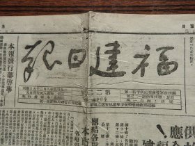 Bz1167 、1949年9月15日，福州，《福建日报》，2开4版全。保证前线军粮供应！争取迅速解放全福建。福建省人民政府颁布【临时借粮办法】。福建省粮食局：【借粮工作宣传提纲】。【福建省盐务局成立】。【闽北公路管理处在建阳成立】。【省市立各医院接管后迅速恢复医疗】。【上海区，海员工会成立】。【毛泽东的故事】。【人民公敌蒋介石盗卖中国的新二十一条】。