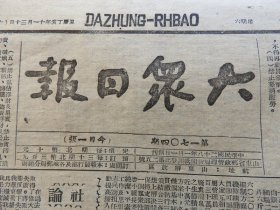 Bz1190  、1948年1月10日，山东解放区，《大众日报》。【东北我军切断北宁路新锦段，连克三城（连克北票、台安、黑山三城，还有打虎山】。【东北地方武装，破击北宁路】。彭真同志在晋察冀边区土地会议上的报告：【平分土地与整顿队伍】（篇幅很长）。【晋察冀中央局，举行全边区土地会议】。晋察冀日报发表社论：【号召边区农民起来评分土地】。社论：【搬掉石头齐心平分土地】。【青岛蒋匪军粮恐慌】。