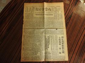 Bz1159 、1949年5月26日，乌兰浩特市，《内蒙古日报》。【浙东我军解放上虞】。【西北我军解放七城，凤翔县城，永寿，扶风，麟游，岐山，郿县，子午镇，西安，咸阳，礼泉，兴平，乾县，武功，鄂县，宝鸡，虢镇】。【扎兰屯区干部会上，汇报换工】。【前方捷报频传，后方踊跃参军】。【发展对外贸易，东北开放营口港】。