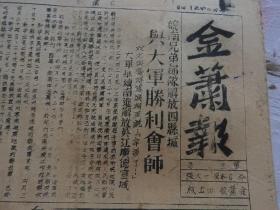 Bz1065、浙江杭州萧山区金华市新四军报纸《金肖报》。1949年5月4日，【 金萧报 】4开4版全。《庆祝南京解放》。《对英军舰紫石英号事件，解放军总部发言人声明》。《皖南部队解放（休宁、祁门、黟县和歙县）四县与大军胜利会师》。《金肖地区革命先烈追悼大会特辑》。《追悼先烈挽联选辑》。《本地区党政军各机关追悼金萧革命烈士》。《金萧革命牺牲烈士光荣名单》。《慰问牺牲烈士家族书》。