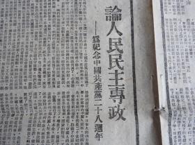 Bz1148 、1949年7月2日，延安，陕北《群众日报》。毛泽东【论人民民主专政】。【陕中前线光复四城：礼泉、乾县、兴平周至盩厔】。【福建我军，再克顺昌】。【三边（安边 、 定边 、 靖边 三县的合称）各地建立优委会】。【解放的歌】。陕北