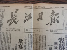 Bz1184  、1949年9月20日，武汉，《长江日报》。肃清福州东南沿海匪军据点【我军解放平潭岛及南日岛】。兰州新疆交通要到【武威县城解放】。【江西军区公布剿匪战绩，歼敌八千】。【中原临时人民政府公布，华中货物税征收暂行办法】。