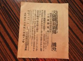 Bz1087 、清代 1904年7月4日，【大阪朝日新闻   号外】。这是日俄战争最激烈的时候，日本出版发行的号外报纸。日本军攻击沙俄军队占领的我国旅顺港口市，波及到辽宁省乃至中国东北地区。这是山海关电，急报驻扎营口的沙俄军舰前来增援。这两国都是侵略我国的八国联军的成员 ，他们刚刚强迫清朝政府订立丧权辱国的辛丑条约、庚子赔款。现又在我国抢夺势力。中国已经沦为任人宰割的半封建半殖民地的国家了。