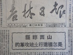 Bz1194 、1948年3月23日，吉林省蛟河县，《吉林日报》。【苏北我军收复阜宁】（我军已收复沭阳、阜宁、盐城三城。我军另一部攻克桓台）。【东北政委会拨发大批款，救济吉林四平市民】，【并任命沈越为吉林市市长】。【龙井平安区东盛乡，翻身农民热烈参战】。【延吉南沟大西两乡分完土地】。朝阳区太平乡合作社。中国土地改革的样板，毛主席对此有批文，（紧接上期）【山西崞县是—— 怎样进行土地改革的？】。