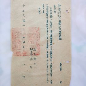 Jfq39、1949年4月18日，【 冀南行政公署民政处通知】*，各县市政府：我区土改基本上已告结束，为了安定群众情绪，大力开展生产工作，土地证要尽速发下，在业已发放完竣的县份，要将总结早日写出报来。未完成县份，要把发放过程中所遇到的问题及困难亦应报告本处。27*16㎝。钤印：冀南行政公署民政处印。