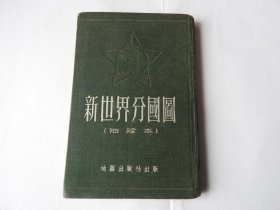 Dt482 、1954年12月，地图出版社，初版，【新世界分国图】。在中国的南海海域里，有醒目的大字：“中华人民共和国”。【巴勒斯坦大面积土地被以色列占领】。