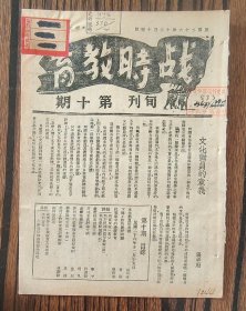 Qk271 、 1937年12月15日，武汉生活教育社出版，【 战时教育 】，【 游击战术讨论 】，【 鲁西北的游击队是怎样长成的 】。【 游击队的生活（木刻版画）】。【 最近时事讨论大纲 】。【 向东反攻 】。【 战地学校运动 】。【武汉学生抗战教育方案草案 】。【 沈钧儒等发起创办战时知识讲习所缘起 】。