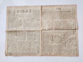 Bz1201 、 1949年5月10日，【北平解放报】，《解放玉山、东乡、余江》。《人民解放军的胜利，是永久和平的保证》。这份报纸现存前四版，缺少后四版。