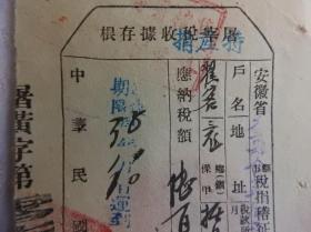 xz671 、a{【新中国最早的工商局商业特产捐收据】}  。 民国38年10月，安徽省太平县，即黄山市黄山区。太平县税捐稽征处征收屠宰税，【屠宰税收据存根】。加盖新中国的“太平县人民政府工商局”紫色长方形戳。加盖“特产捐”，变成了 【特产捐收据存根】。
22×10 。