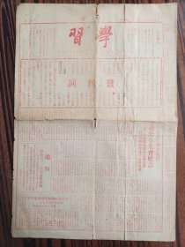 Bz127、1949年7月10日，济南华东大学出版发行（济南市新建门外），【学习】，解放区报纸，【创刊号】，《发刊词》，《我们在曲折中前进》。4开4版1张全。全红。1951年，华东大学并入山东大学。