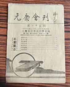Qk270、 1948年7月16日，浙江省丽水市吉祥巷，元庆会计学社同学会编，【元庆会刊】。《同学名录》，《通讯录》。《会计问答》。《同学动态》。同学地点有天台、余姚、松阳、永康、缙云、开化、金华、南昌、蒲城、乐清、遂昌、永嘉、平阳、绩溪、龙游、新昌、东阳、衢州、上饶、诸暨、余姚、临海、屯溪、萧山、玉山、上虞、江山、兰溪、云和、黄岩、奉化、长兴、光泽、泰和、绍兴、临安、武义、赣州、青田、海门、福安