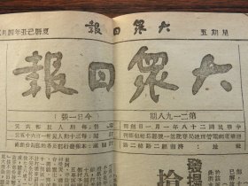 Bz1191  、1949年5月20日，山东济南，《大众日报》。解放大上海作战【上海前线我军大捷，浦东区歼敌万余】。【长江中段南岸续克鄂城阳新】。【西安以北解放泾阳城】。【庆祝皖南全部解放】（安徽黄山休宁歙县绩溪等地）。【武汉市军官会成立】。【常熟军管会市政府成立】。【渤海支援大军渡江，迅速完成军粮运输】。