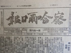 Bz1182  、1949年6月9日，张家口。【 察哈尔日报 】。张苏主席在察哈尔省生产会议上报告：【春季生产检查与夏季生产任务】。张家口市委召开扩干会议【报告恢复发展工业生产】。【察北妇联召开扩干会议：传达扩干会决议，布置夏锄节约渡荒】。【华北区农业税暂行税则问答】。