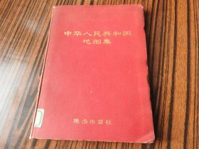 DT460  、1972年10月，地图出版社，第一版第一次印制，【中华人民共和国地图集 】，16开，精装。明确标出钓鱼岛。