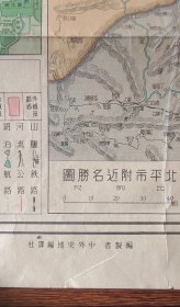 DT463  、民国，北平地图：【 北平全图 】，郑奇影绘、上海新鲁书店发行。尺寸74×52厘米。此图稀见，主图为北平内外城图，内七外五的格局，附《北平市附近名胜图》、《华北交通图》、颐和园名胜图和图例。北京市。