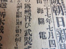 Bz1087 、清代 1904年7月4日，【大阪朝日新闻   号外】。这是日俄战争最激烈的时候，日本出版发行的号外报纸。日本军攻击沙俄军队占领的我国旅顺港口市，波及到辽宁省乃至中国东北地区。这是山海关电，急报驻扎营口的沙俄军舰前来增援。这两国都是侵略我国的八国联军的成员 ，他们刚刚强迫清朝政府订立丧权辱国的辛丑条约、庚子赔款。现又在我国抢夺势力。中国已经沦为任人宰割的半封建半殖民地的国家了。