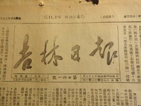 Bz1195 、1948年3月24日，吉林省蛟河县，《吉林日报》。【东北人民解放军收复产煤重镇阜新】。【鲁中攻克郭店韩仓直逼济南】（郭店镇位于山东济南历城区东部，2008年改为郭店街道办事处）。【苏中攻克三余镇】（江苏省南通市通州湾示范区三余镇）。【吉林省委紧急通知：全省展开春耕运动】。【汪清县全年生产计划】。（紧接上期）【山西崞县是—— 怎样进行土地改革的？】。【延边纺织工厂】。