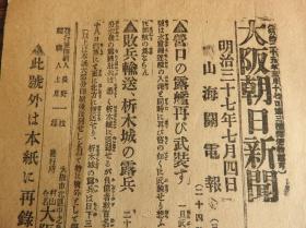 Bz1087 、清代 1904年7月4日，【大阪朝日新闻   号外】。这是日俄战争最激烈的时候，日本出版发行的号外报纸。日本军攻击沙俄军队占领的我国旅顺港口市，波及到辽宁省乃至中国东北地区。这是山海关电，急报驻扎营口的沙俄军舰前来增援。这两国都是侵略我国的八国联军的成员 ，他们刚刚强迫清朝政府订立丧权辱国的辛丑条约、庚子赔款。现又在我国抢夺势力。中国已经沦为任人宰割的半封建半殖民地的国家了。