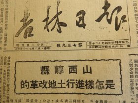 Bz1193  、1948年3月22日，吉林省蛟河县，《吉林日报》。中国土地改革的样板，毛主席对此有批文，【山西崞县是—— 怎样进行土地改革的？】，文章篇幅很长。【敦化县大队，进行整顿队伍】。【我军打下洛阳战役里，消灭蒋匪一万八千】。