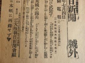 Bz1087 、清代 1904年7月4日，【大阪朝日新闻   号外】。这是日俄战争最激烈的时候，日本出版发行的号外报纸。日本军攻击沙俄军队占领的我国旅顺港口市，波及到辽宁省乃至中国东北地区。这是山海关电，急报驻扎营口的沙俄军舰前来增援。这两国都是侵略我国的八国联军的成员 ，他们刚刚强迫清朝政府订立丧权辱国的辛丑条约、庚子赔款。现又在我国抢夺势力。中国已经沦为任人宰割的半封建半殖民地的国家了。