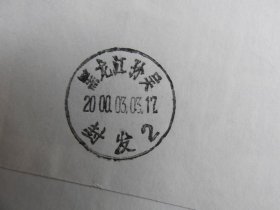 Xf 35  、 2000 年2 月27  日，浙江湖州双林镇，大集邮家朱华清签名实寄封一枚。