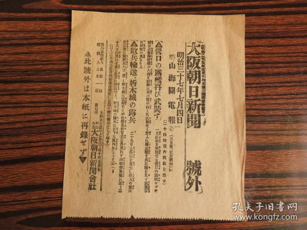 Bz1087 、清代 1904年7月4日，【大阪朝日新闻   号外】。这是日俄战争最激烈的时候，日本出版发行的号外报纸。日本军攻击沙俄军队占领的我国旅顺港口市，波及到辽宁省乃至中国东北地区。这是山海关电，急报驻扎营口的沙俄军舰前来增援。这两国都是侵略我国的八国联军的成员 ，他们刚刚强迫清朝政府订立丧权辱国的辛丑条约、庚子赔款。现又在我国抢夺势力。中国已经沦为任人宰割的半封建半殖民地的国家了。