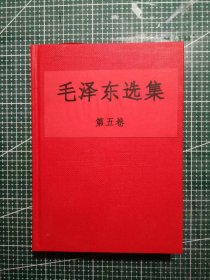 《毛泽东选集》第五卷，河南第一新华印刷厂印刷，1977年4月第1版1977年4月河南第1次印刷，手工改红色硬精装，M0526