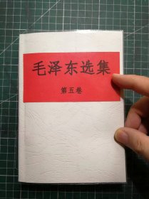 《毛泽东选集》第五卷，缺版权页，带原装合格证，手工改白色软精装，M0501