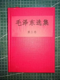 《毛泽东选集》第五卷，江苏新华印刷厂印刷，1977年4月第1版1977年4月江苏第1次印刷，手工改红色硬精装。M0523