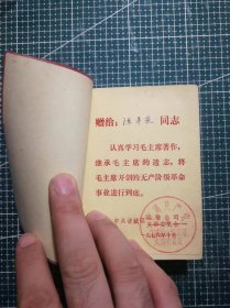 《毛泽东选集》(一卷本)，济南印刷厂印刷，1964年4月第1版1967年11月改横排袖珍本1970年10月济南第15次印刷，M193