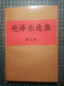 《毛泽东选集》第五卷，武汉市江汉印刷厂印刷，1977年4月第1版1977年4月湖北第1次印刷，手工改咖啡色软精装。M0490