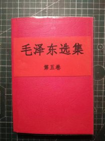 《毛泽东选集》第五卷，北京新华印刷厂印刷，1977年4月第1版1977年4月北京第1次印刷，手工改红色软精装，M0482