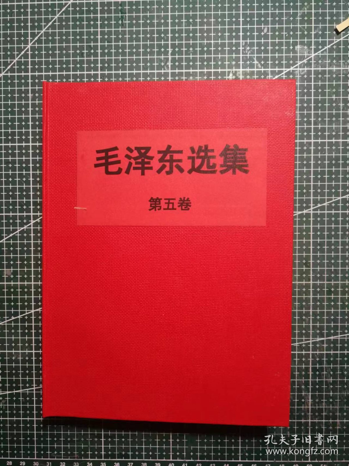 大三十二开《毛泽东选集》第五卷，北京新华印刷厂印刷，1977年4月第1版1977年4月北京第1次印刷，手工改红色软精装。M0517