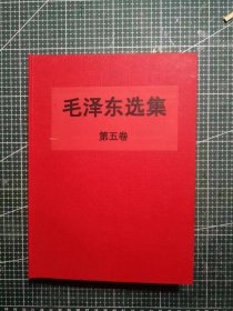 大三十二开《毛泽东选集》第五卷，北京新华印刷厂印刷，1977年4月第1版1977年4月北京第1次印刷，手工改红色软精装。M0517