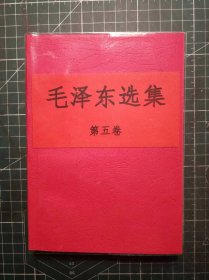 《毛泽东选集》第五卷，重庆印制第一厂印刷，1977年4月第1版1977年4月四川第13次印刷，手工改红色软精装。M0498