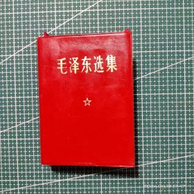 《毛泽东选集》六十四开合订一卷本 君内发行 1968年12月