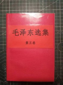《毛泽东选集》第五卷，北京第二新华印刷厂印刷，1977年4月第1版1977年4月北京第1次印刷，手工改红色软精装。M0486