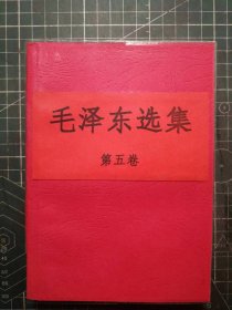 《毛泽东选集》第五卷，成都印刷一厂印刷，1977年4月第1版1977年4月四川第2次印刷，手工改红色软精装。