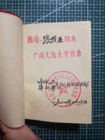 《毛泽东选集》(合订一卷本)，六十四开袖珍版，中国人民解放军战士出版社翻印山东新华印刷厂印刷1964年4月第1版1967年11月改六十四开横排本1968年12月济南第2次印刷，M695