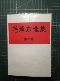 《毛泽东选集》第五卷，缺版权页，手工改白色软精装。M0505