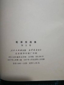 大三十二开《毛泽东选集》第五卷，北京新华印刷厂印刷，1977年4月第1版1977年4月北京第1次印刷，手工改红色软精装。M0517