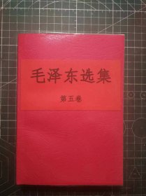 《毛泽东选集》第五卷，北京新华印刷厂印刷，1977年4月第1版1977年4月北京第1次印刷，手工改红色软精装，M0492