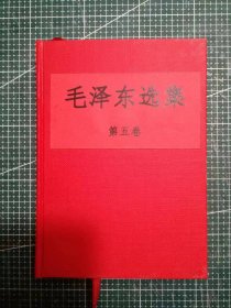 《毛泽东选集》第五卷，北京新华印刷厂印刷，1977年4月第1版1977年4月北京第1次印刷，手工改红色硬精装，M0533